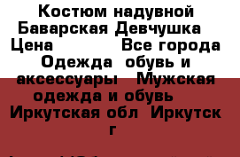 Костюм надувной Баварская Девчушка › Цена ­ 1 999 - Все города Одежда, обувь и аксессуары » Мужская одежда и обувь   . Иркутская обл.,Иркутск г.